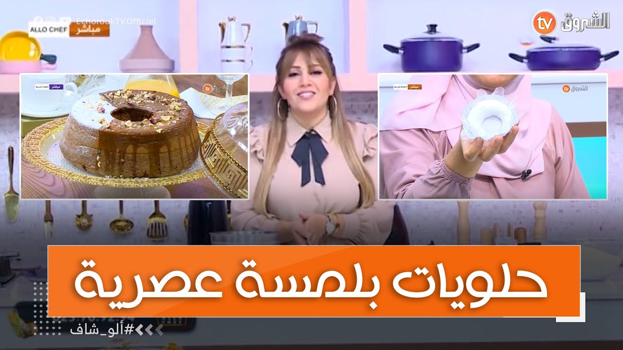ألو شاف في عدد جديد حلويات تقليدية بلمسة عصرية