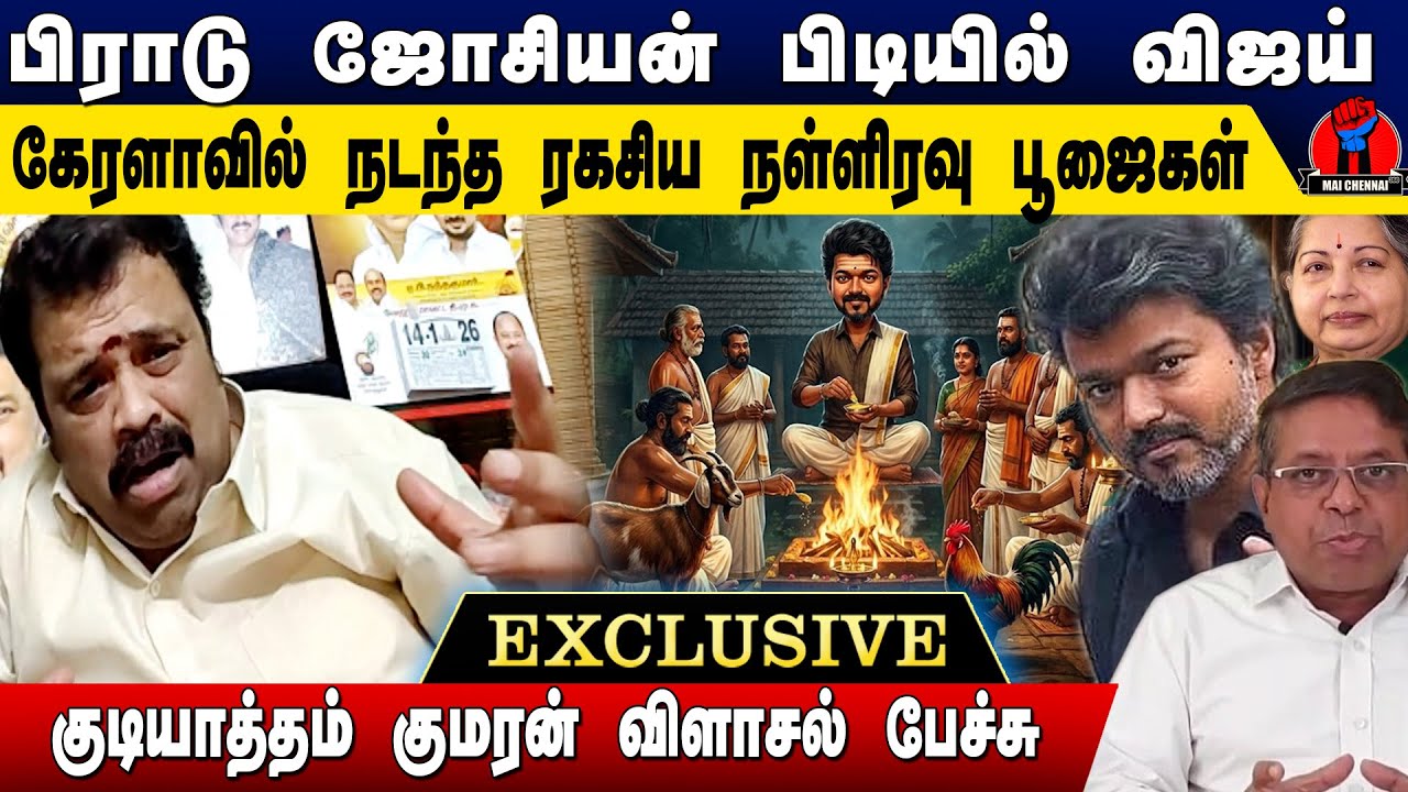 ஜெயலலிதாவை ஏமாற்றிய ஃபிராடு ஜோசியன் பிடியில் விஜய்; கேரளாவில் நடந்த நள்ளிரவுபூஜை | GudiyattamKumaran