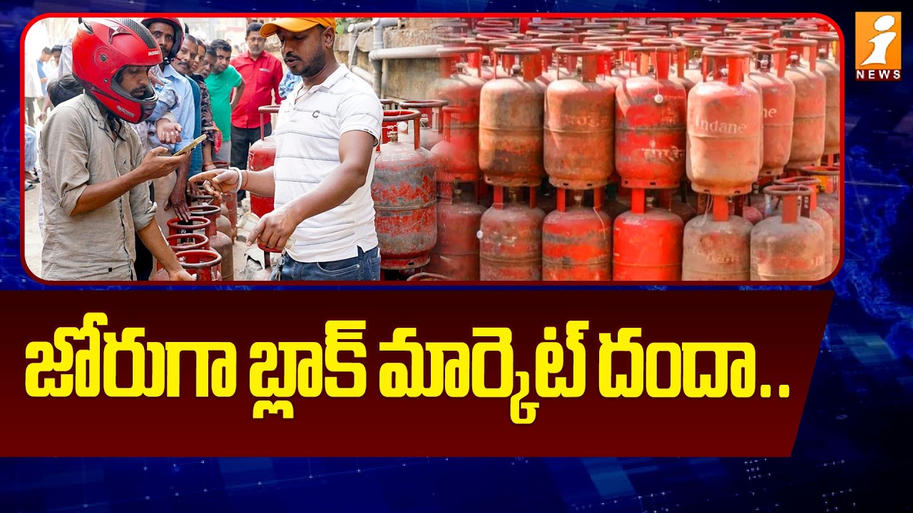 జోరుగా బ్లాక్ మార్కెట్ దందా.. | LPG Gas Cylinder Black Market in Hyderabad |  iNews