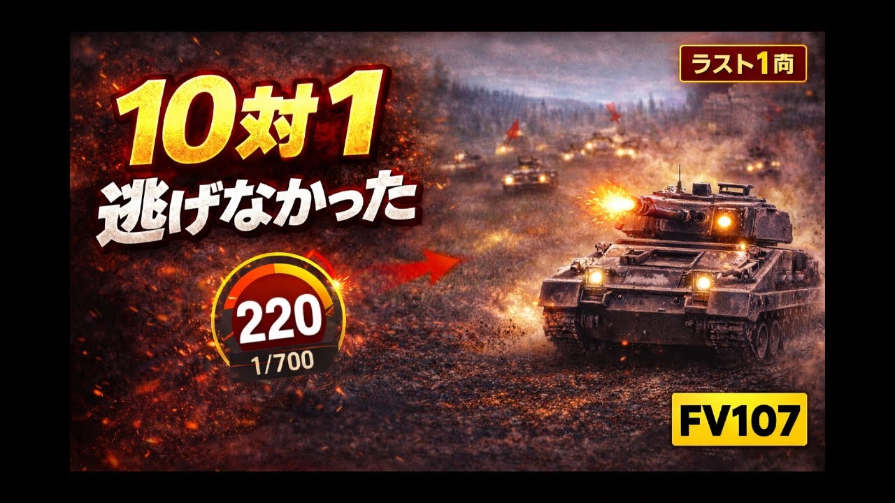 【WoT】最後は10対1。それでもFV107は逃げなかった。