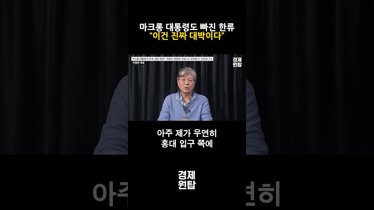 &ldquo;이건 진짜 대박이다&rdquo;, 마크롱 대통령 한류에 푹 빠졌다 ( 이명찬 박사 )