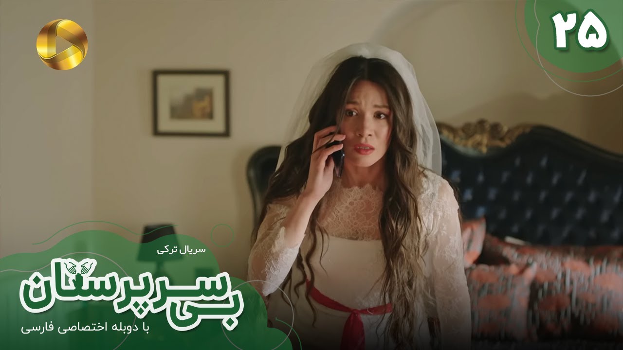 Serial Bi Sarparastan - Episode 25 - سریال ترکی  بی سرپرستان  - قسمت 25- دوبله فارسی