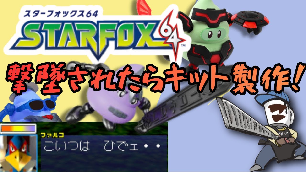 撃墜されるとキットを作るスターフォックス配信　#shorts  #plamo