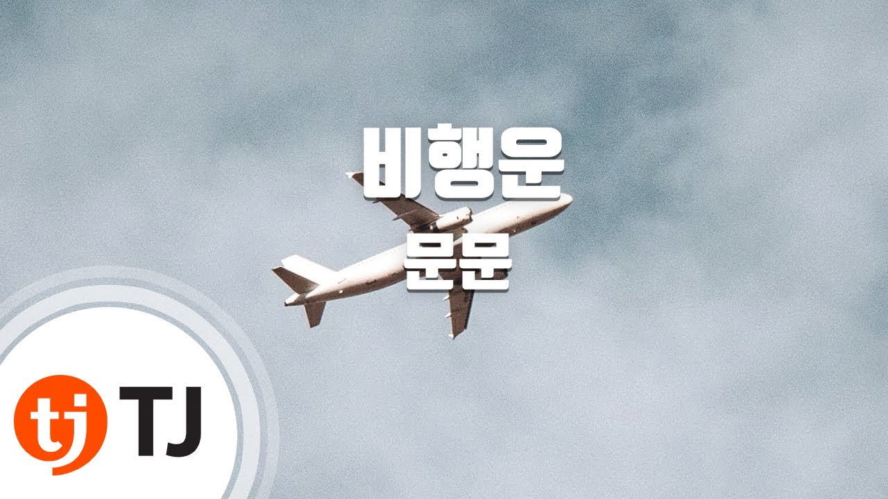 [TJ노래방] 비행운 - 문문 / TJ Karaoke