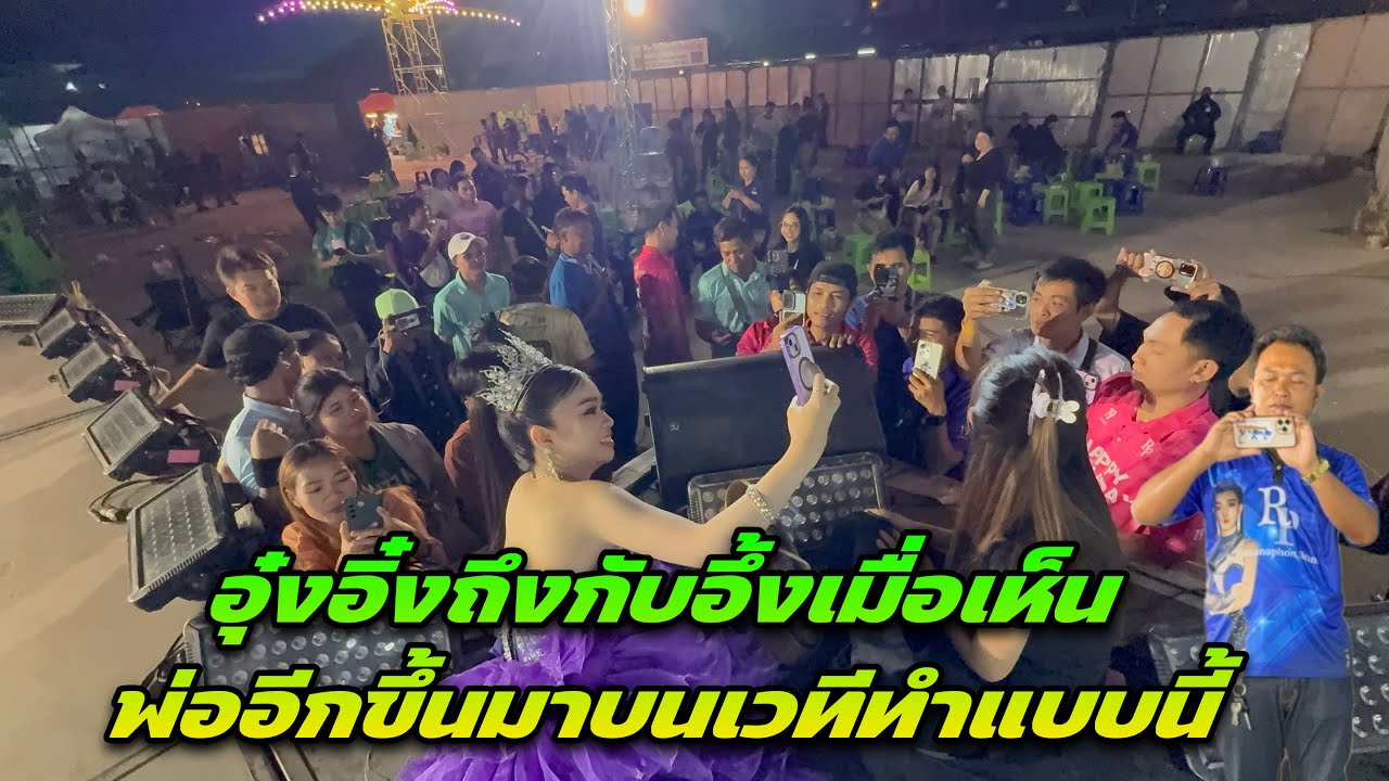 อุ๋งอิ๋งถึงกับอึ้งเมื่อเห็นพ่ออีกขึ้นมาบนเวทีทำแบบนี้