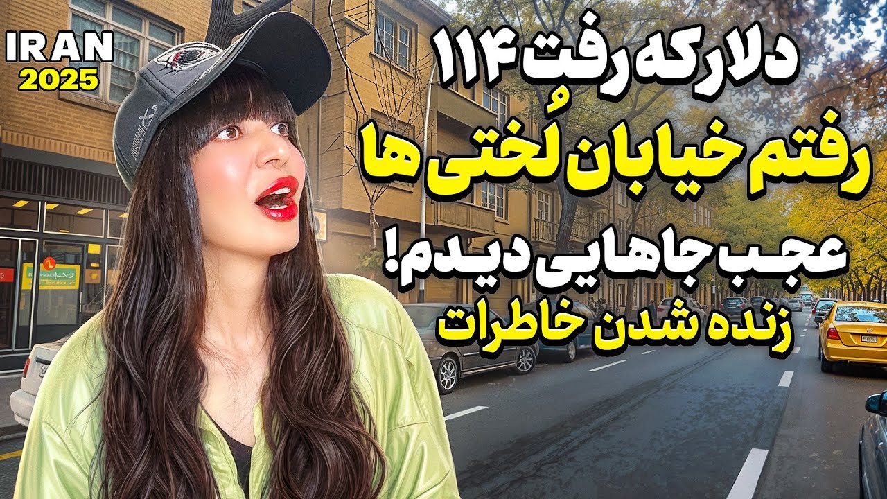 Iran 2025,Walking in the streets of Lakhthiha - why is the dollar at one hundred and fourteen?
