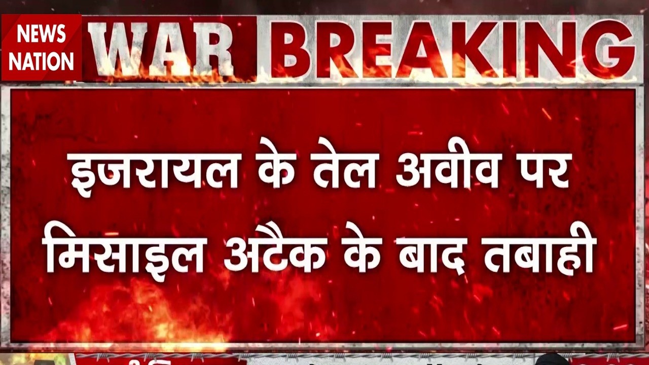 Israel Attack on Iran: ईरान के Missile हमले से इजरायल के Tel Aviv में भयंकर तबाही |