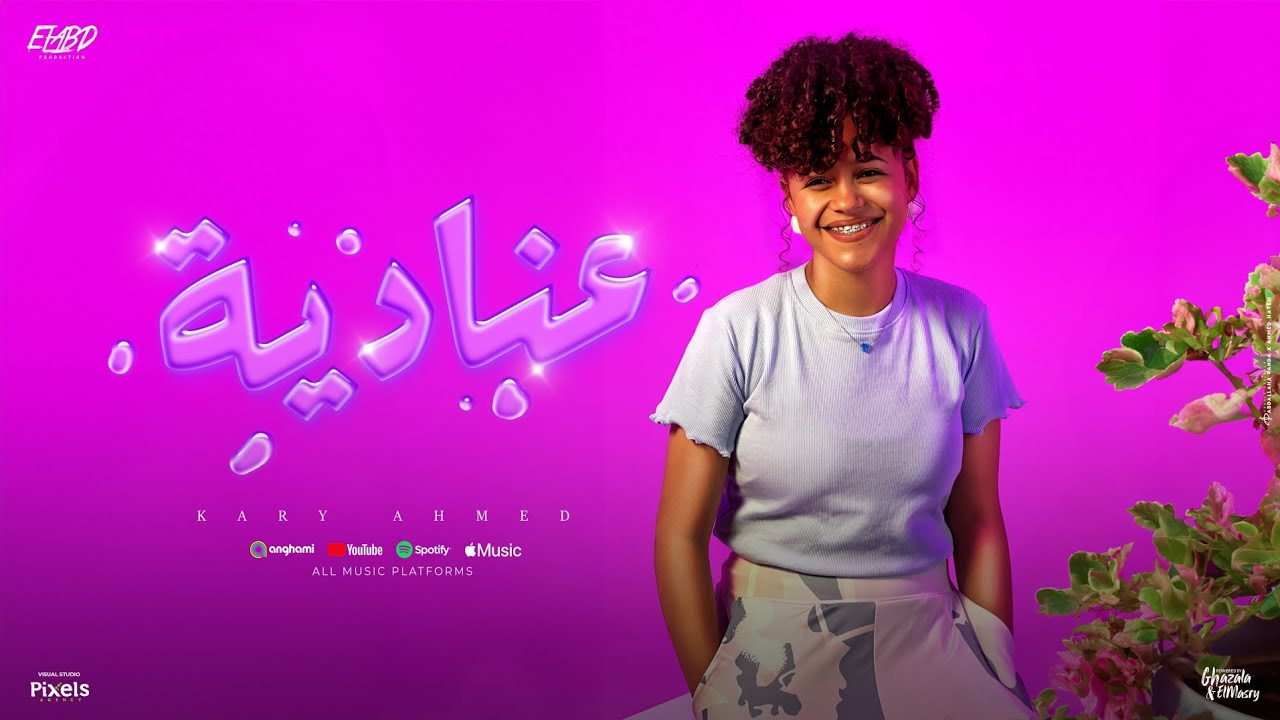 كليب عنادية ( بتكرهيني انا عارفه ) كاري احمد - توزيع اسلام فتحي Official Music Video