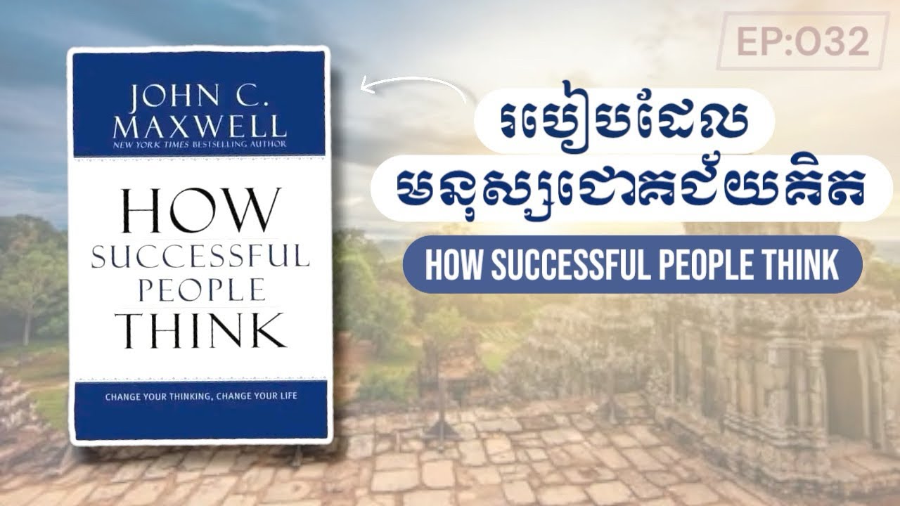 EP032 : របៀបដែលមនុស្សជោគជ័យគិត​ | How Successful People Think
