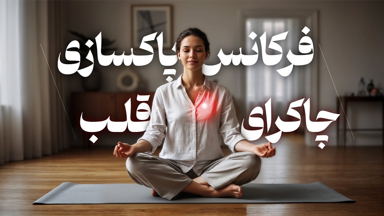 ⚠️ قویترین فرکانس پاکسازی چاکرای قلب &hearts;️| دکتر رضایی