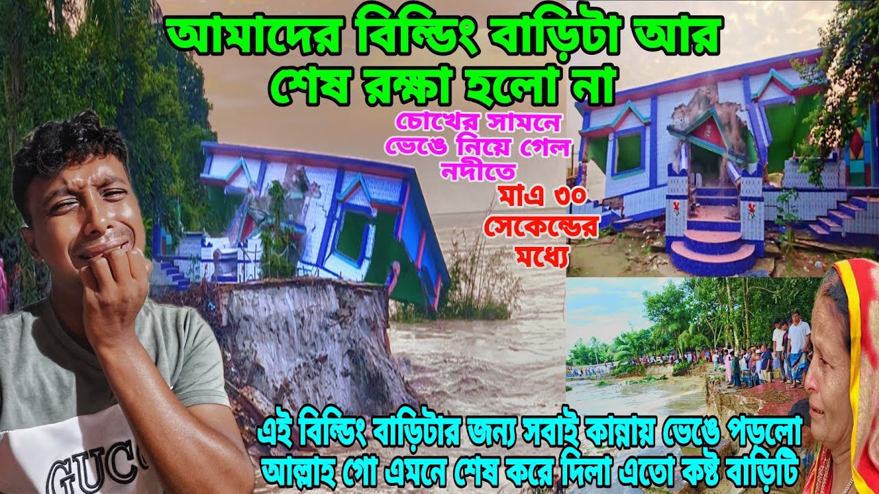 বিল্ডিং বাড়িটি আর রক্ষা হলো না ভয়ংকর নদী ভেঙ্গে ৩০সেকেন্ডের মধ্যে শেষ করে দিল সব😓#masud_nusan_vlog