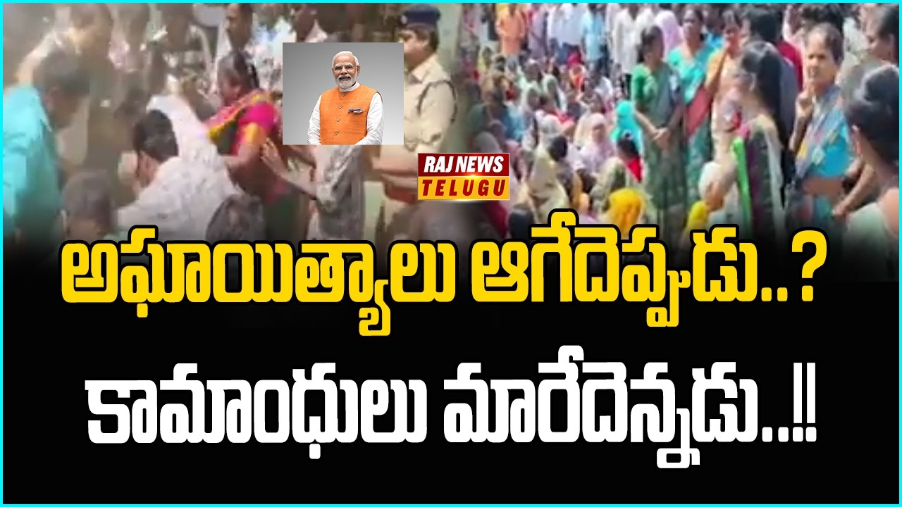 అఘాయిత్యాలు ఆగేదెప్పుడు..? కామాంధులు మారేదెన్నడు..!!  - Raj News
