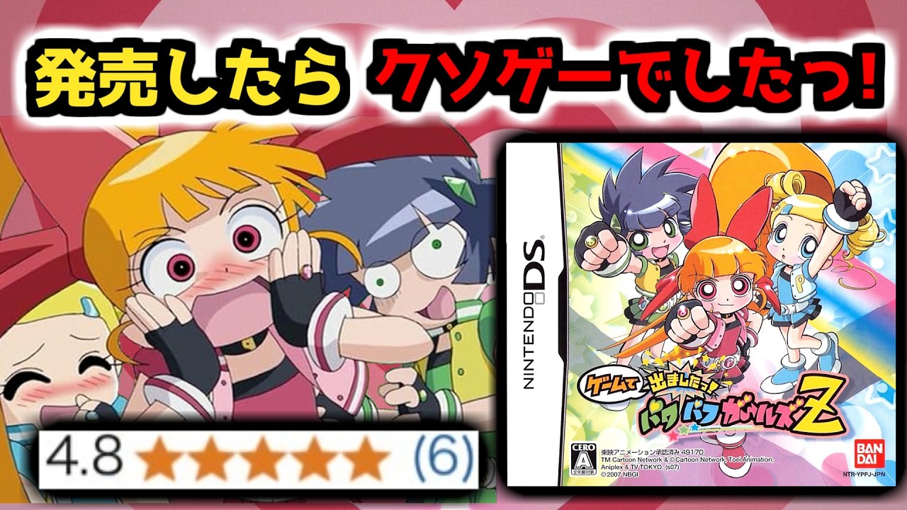 【クソゲー】10分で飽きる!?子ども向けとは思えないキャラゲー【ゲームで出ましたっ! パワパフガールズZ】
