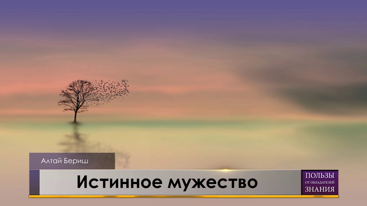 Алтай Бериш - истинное мужество