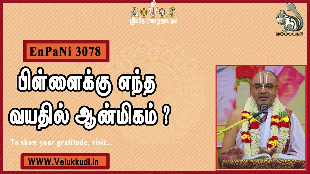 EnPani3078 பிள்ளைக்கு எந்த வயதில் ஆன்மிகம்?