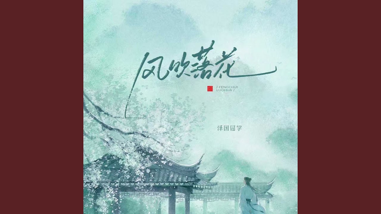 风吹落花 (伴奏)