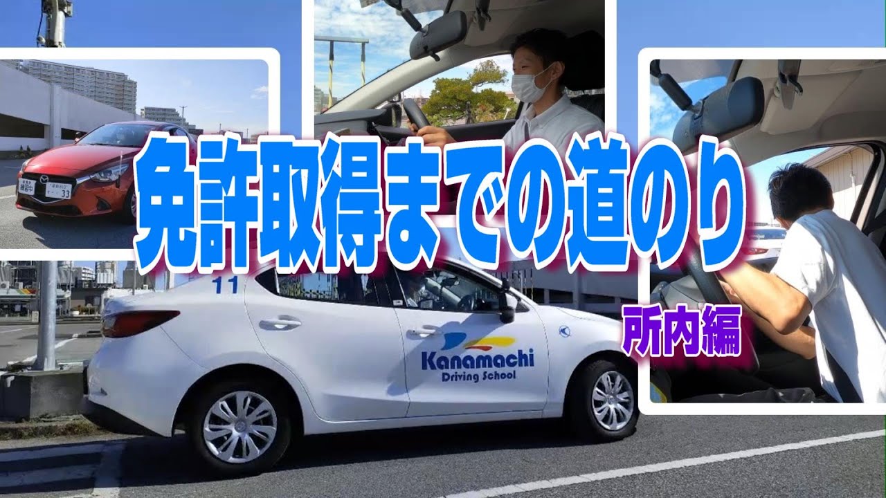 免許取得までの道のり 所内編