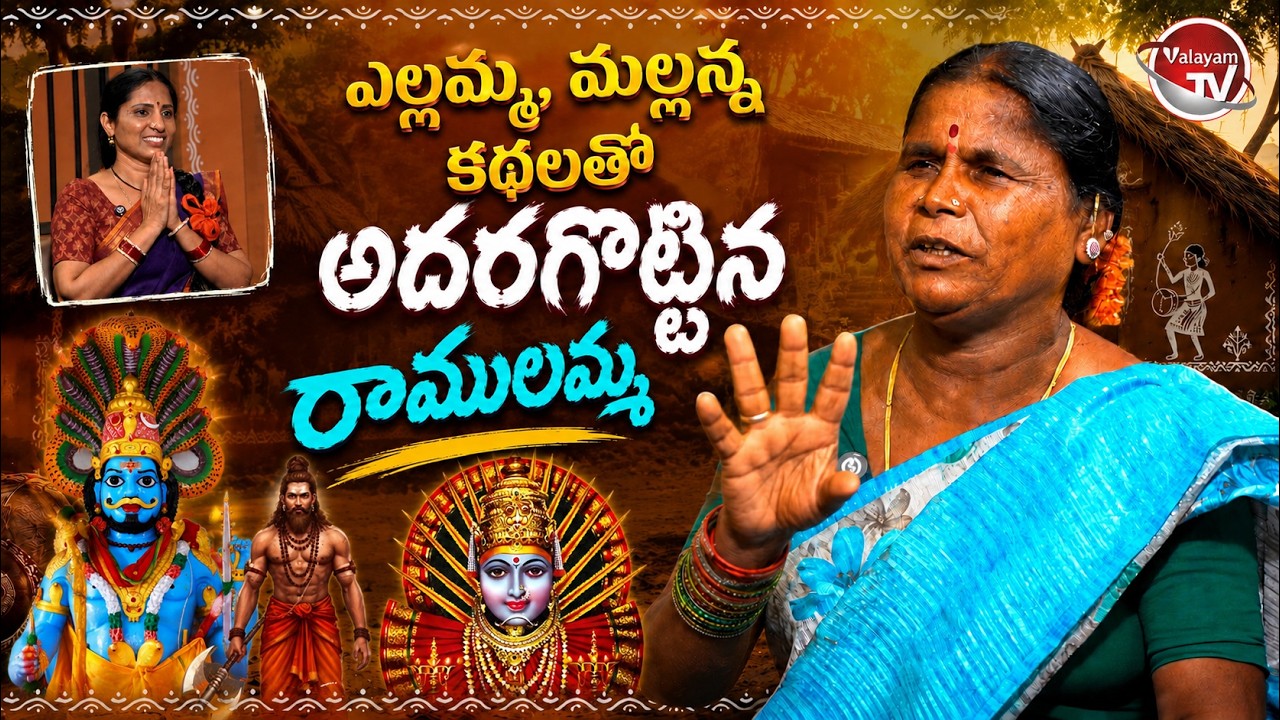 ఎల్లమ్మ, మల్లన్న కథలు.. సందుపట్ల గ్రామ కళాకారిణి రాములమ్మ Interview | Mattilo Manikyam | Valayam TV