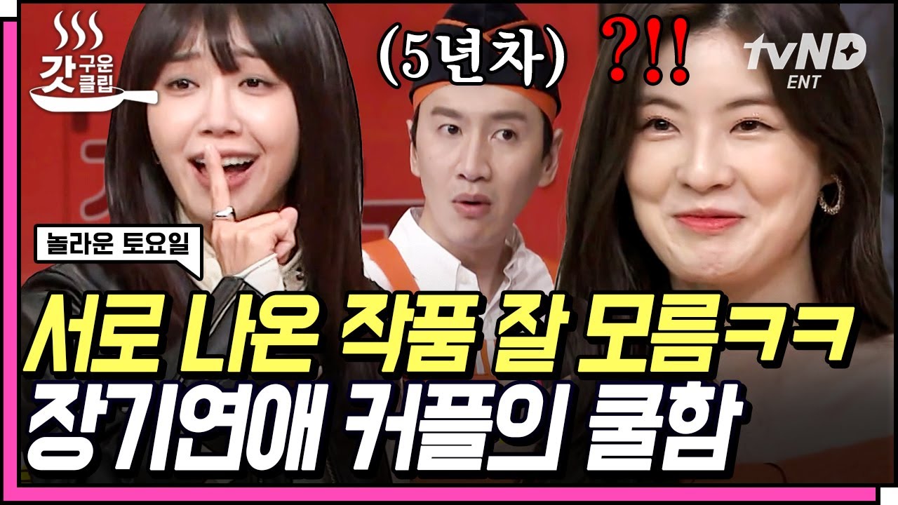 [#갓구운클립] 이게 바로 현실 장기연애 커플의 바이브❓ 이번엔 이선빈이 이광수 출연작 못 맞힘ㅋㅋㅋ🤣 | #놀라운토요일