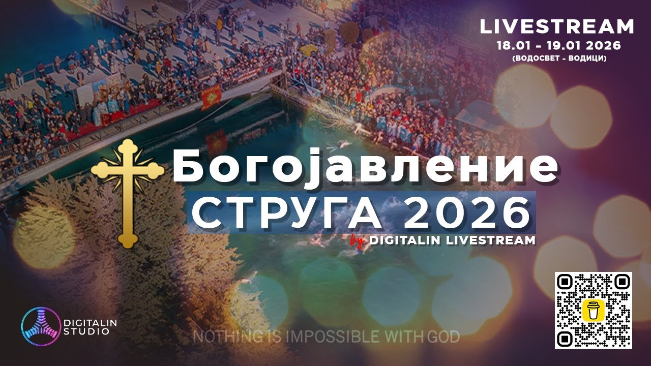🔴 Богојавление Струга 2026 | Пренос во живо (19.01.2026)
