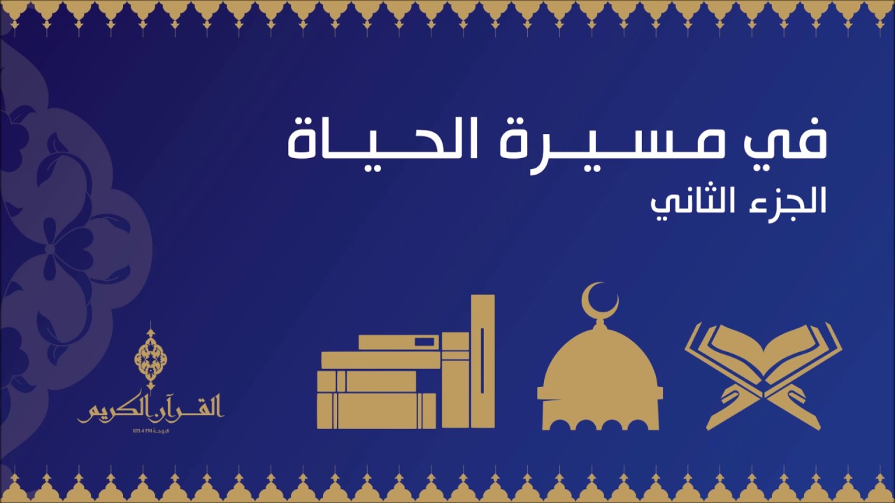 في مسيرة الحياة مع الدكتور / محمد الأحمري ،، الحلقة : الأولى