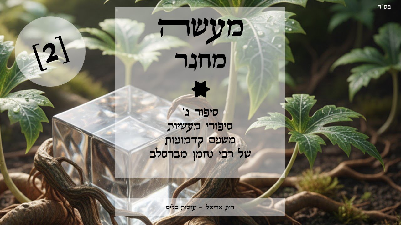 מעשה מחיגר [2] - עושות כלים בסיפורי מעשיות של רבי נחמן