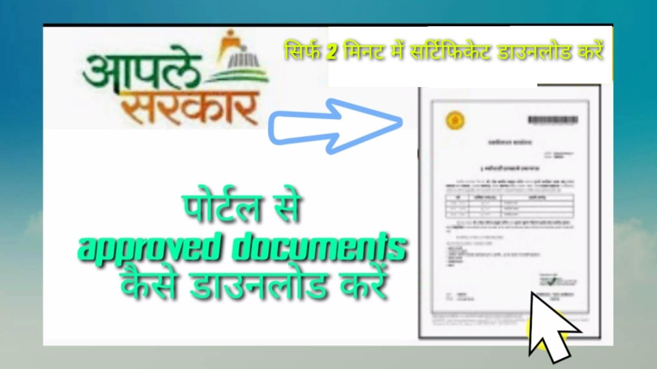 How to Download Approved Certificates From Aaple sarkar portal?