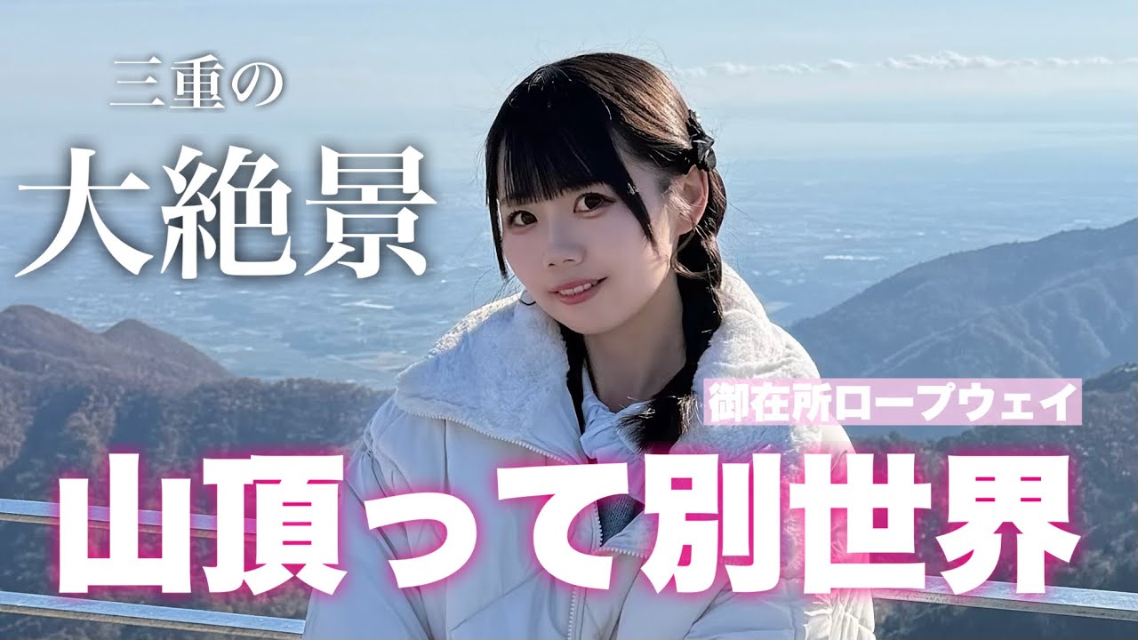 【御在所ロープウェイ】二度目の挑戦で登頂🌟標高1212ｍの大絶景！