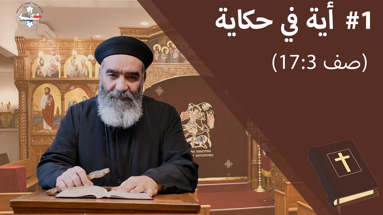 آية في حكاية-الحلقة الاولي- تقديم القمص يسي ثابت