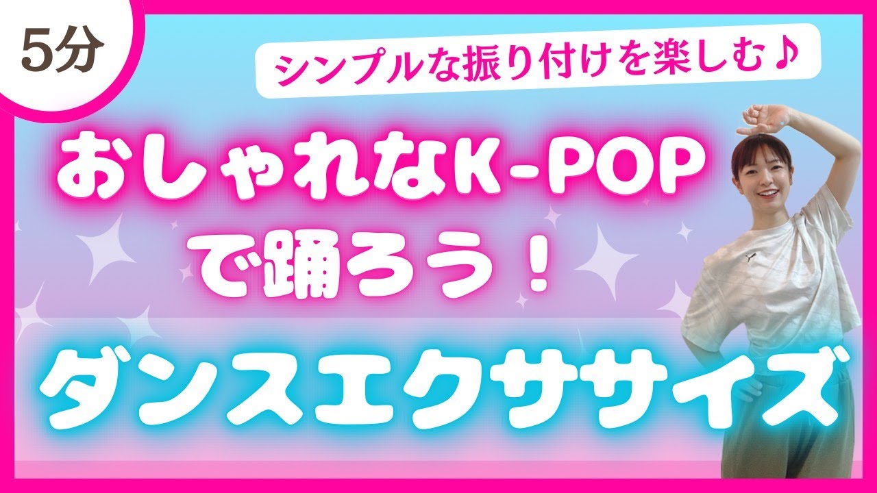 【K-POP】振り付けを楽しむ♪シンプルダンスエクササイズ！【初心者さんにもおすすめ】
