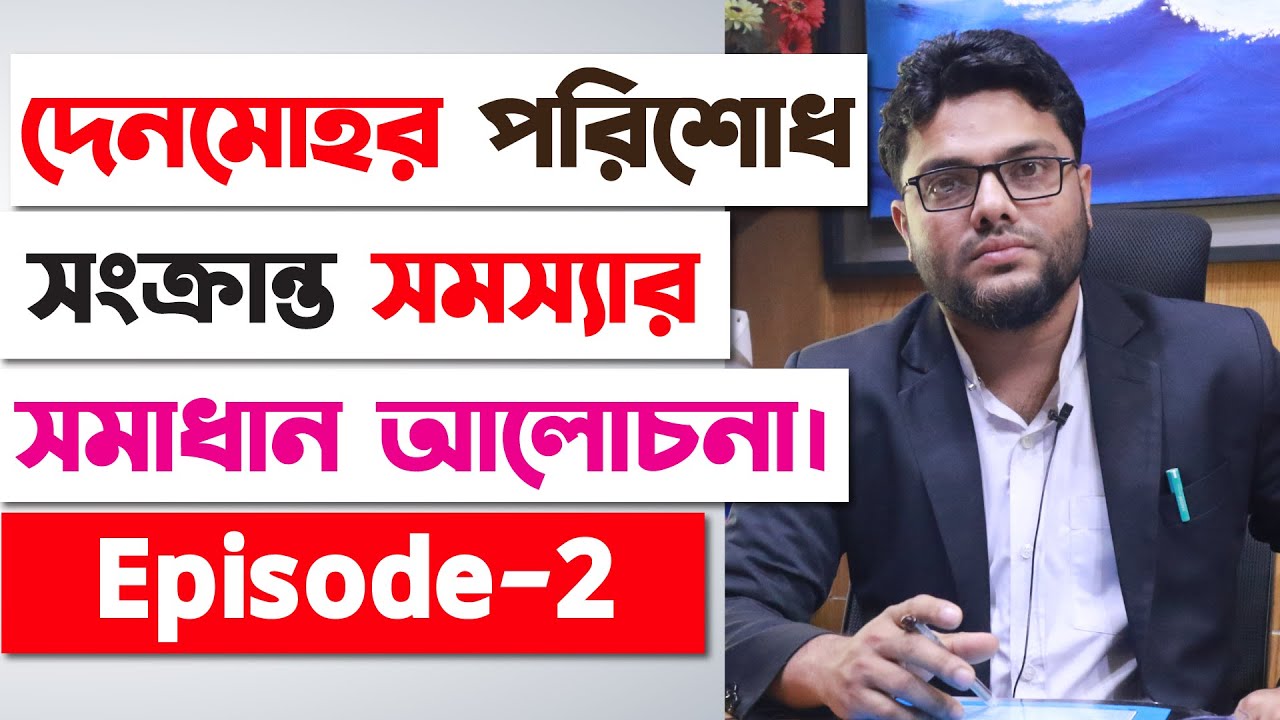 দেনমোহর পরিশোধ সংক্রান্ত যত সমস্যা-সন্দেহের সমাধান | Ep -2 | কাবিনের টাকা  পরিশোধের নিয়ম | Mohorana