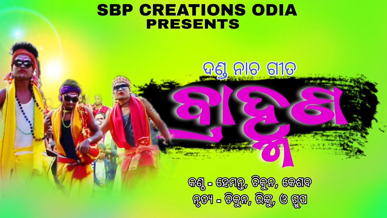 Brahmana | ବ୍ରାହ୍ମଣ | Jyotisha | ଜ୍ୟୋତିଷ | Danda Nacha Song 2024 | Mardeju Danda| SBP CREATIONS ODIA