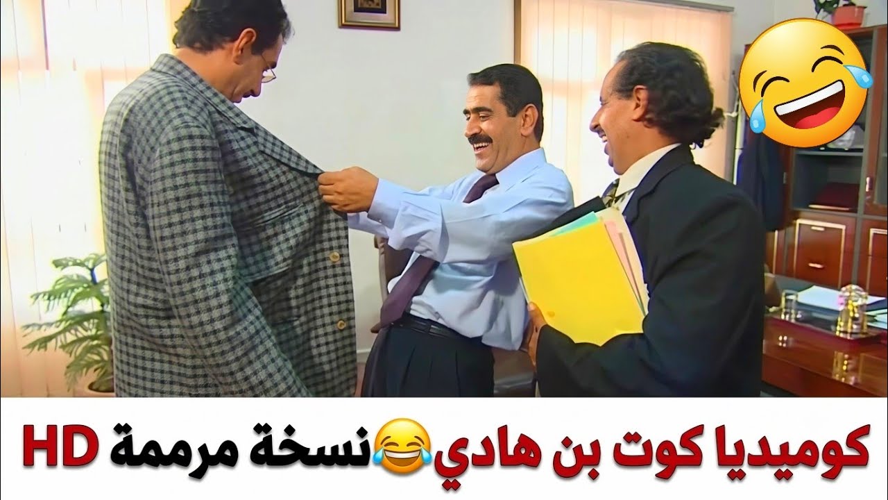 صلاح الوافي🤣عبد الكريم الاشموري🤣حلقات كوت ابن هادي كامل😂اضحك من قلبك🤣🤣