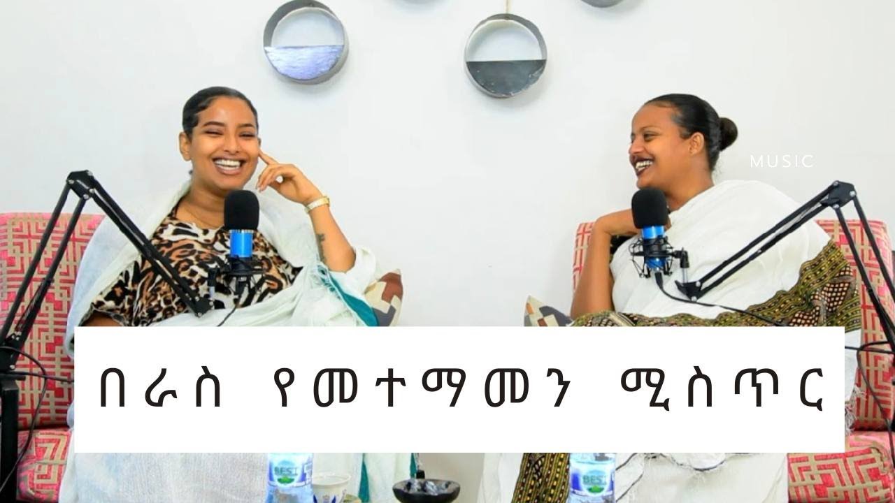 በራስ የመተማመን ሚስጥር/// The Key To Confidence 🔑 🔐