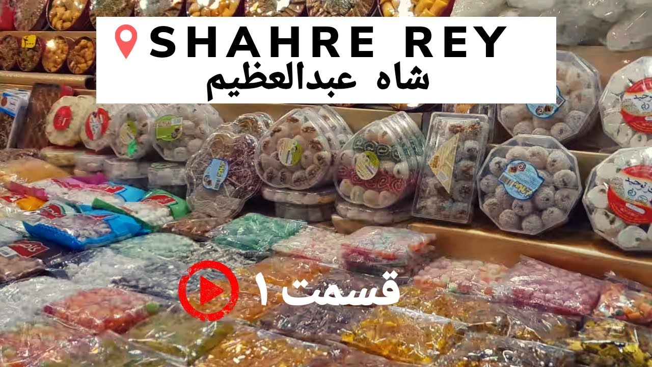 Shahr-e Rey Tehran -  بازار شاه عبدالعظیم شهرری