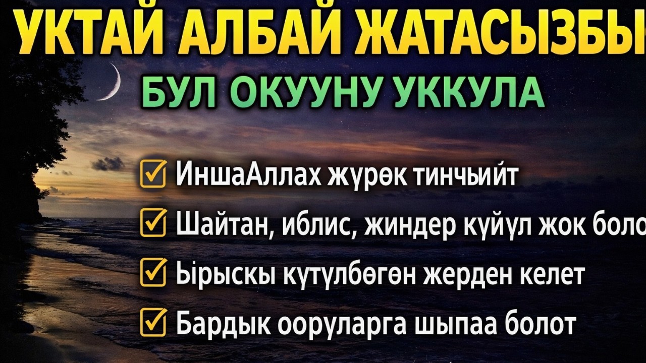 Уктай албай жатасызбы? 🌙 Жагымдуу Куран сүрөсүн угуңуз — тынч жана терең уйку үчүн рукыя!