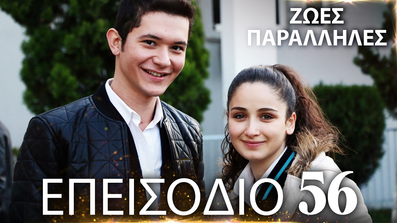 Ζωές Παράλληλες | Kırgın Çiçekler - Επεισόδιο 56