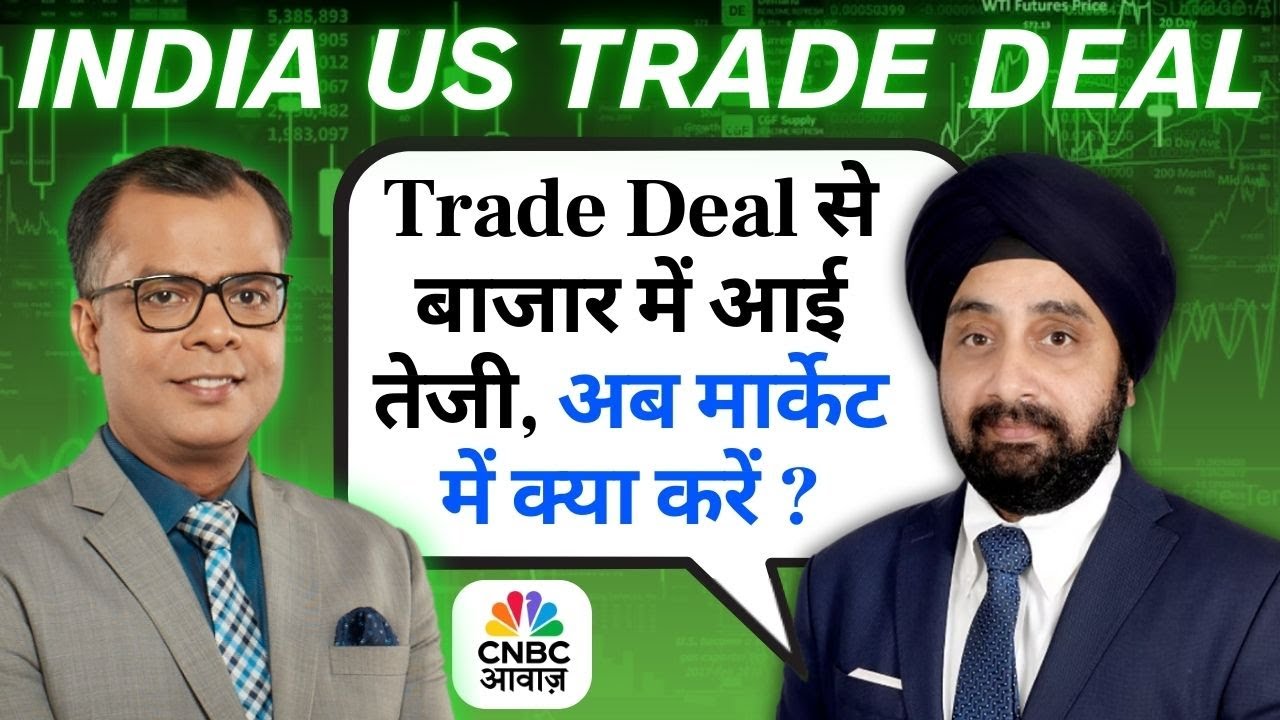 Gurmeet Chadha On India US Trade Deal & Markets | Trade Deal से बाजार में आई तेजी, अब क्या करें ?