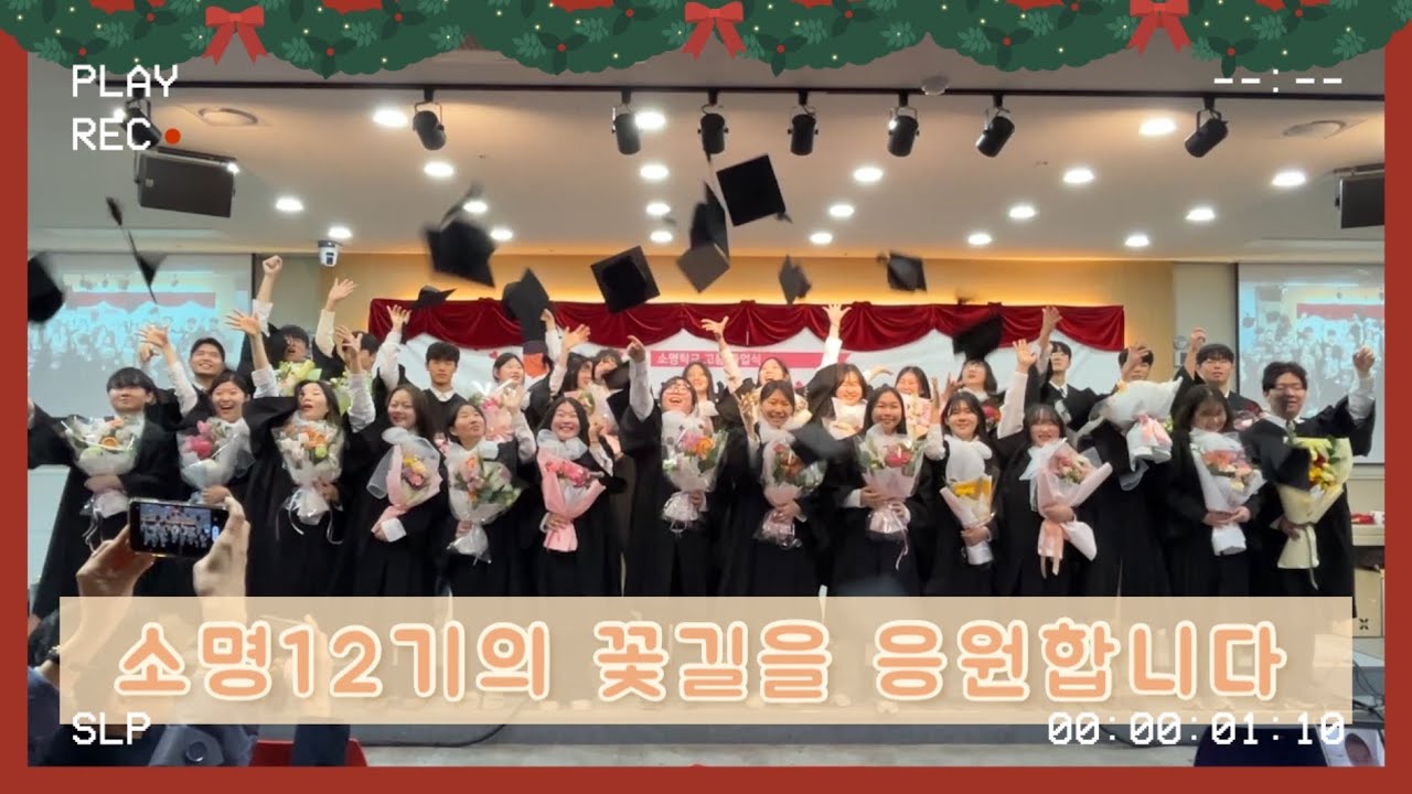 사랑하는 소명학교 12기, 졸업을 진심으로 축하합니다🎁
