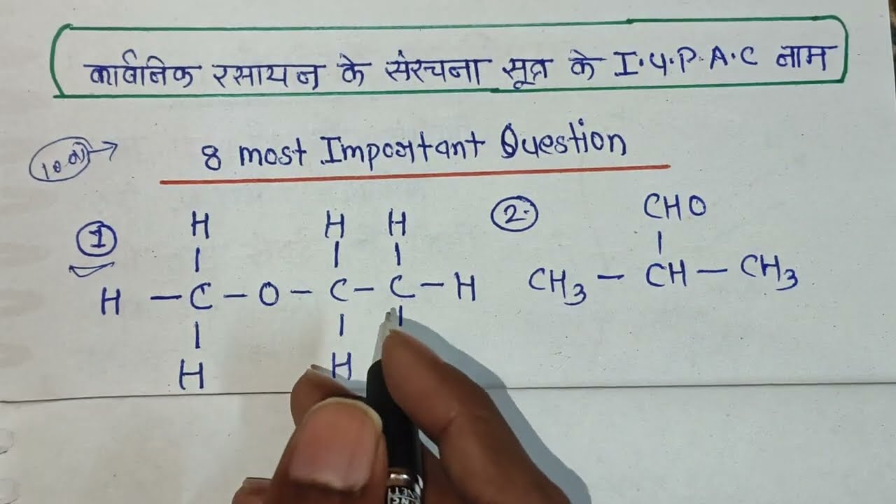 संरचना सूत्र के I.U.P.A.C नामकरण के 8 most important question ❓ #boardexam2026 class -10th 