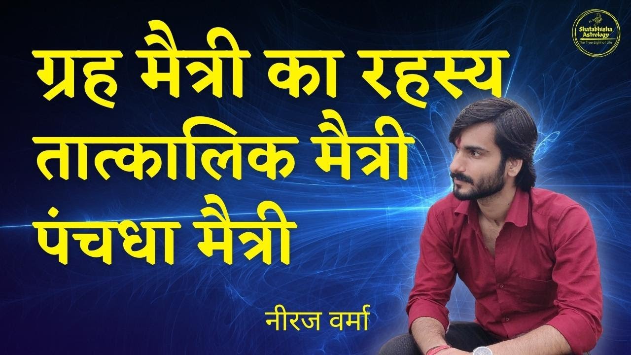 जानिए कौन सा ग्रह दे रहा है बुरा परिणाम | Temporary Friendship and Enmity of Planets | Neeraj Verma