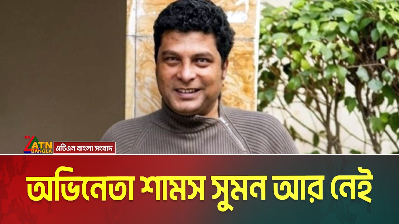 চলচ্চিত্র ও টেলিভিশনের জনপ্রিয় অভিনেতা শামস সুমন আর নেই। Shams Sumon । ATN Bangla News
