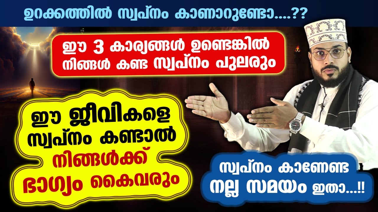 സ്വപ്നം കാണാറുണ്ടോ...? ഇത്തരം ജീവികളെ സ്വപ്നം കണ്ടാൽ നിങ്ങൾക്ക് ഭാഗ്യം വരും | Swapnam kandal | Badri