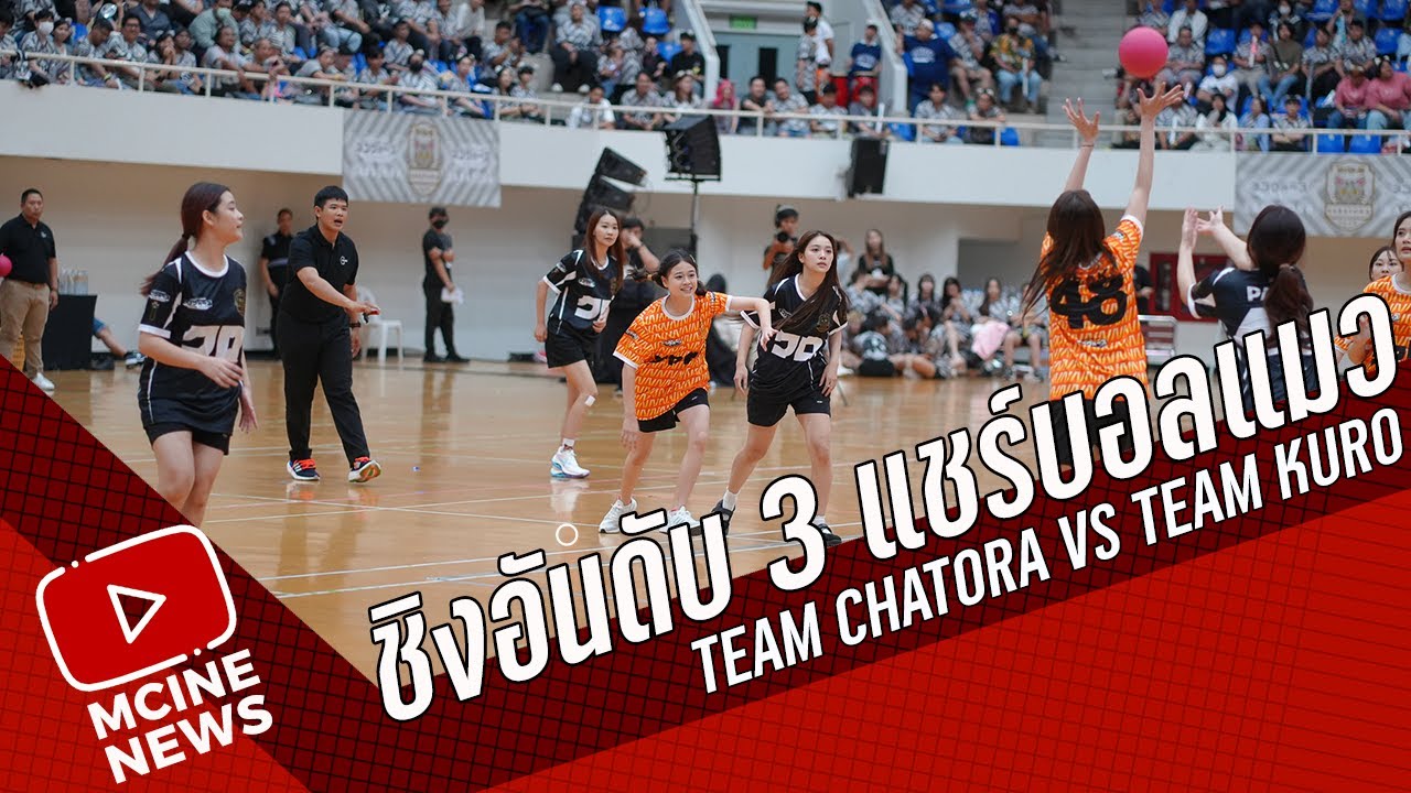 ชิงอันดับ 3 แชร์บอลแมว | Team CHATORA vs Team KURO