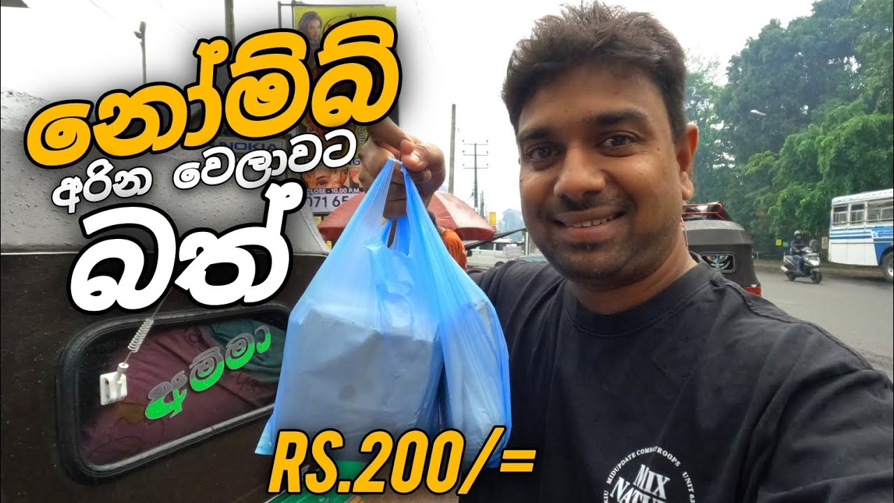 නෝම්බ් අරින වෙලාවට රු.200/= බත් පාර්සල් පල්ලි කැද ගේන්න පරක්කු උනා | vlog | vlogs - sinhala vlog