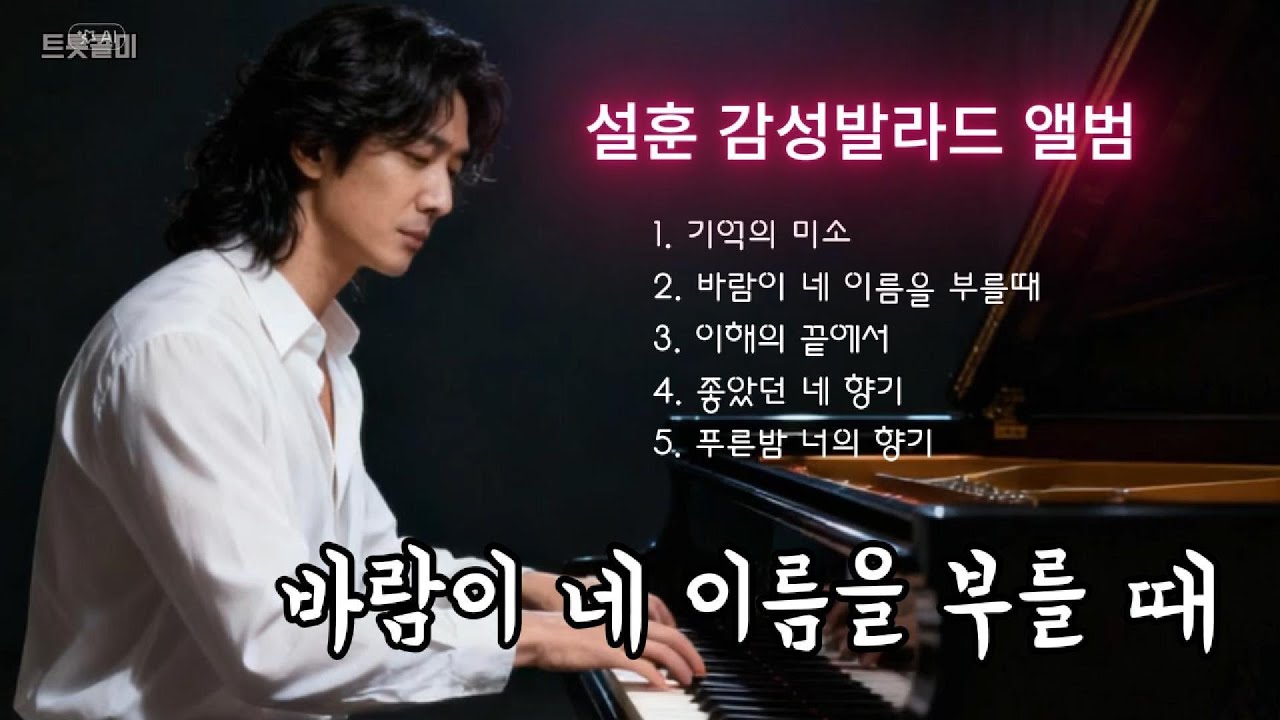 🎧 설훈 감성발라드 앨범 — 사랑의 숨결, 그 속에 머물다. Emotional Ballad Album — The Breath of Love, Where It Lingers
