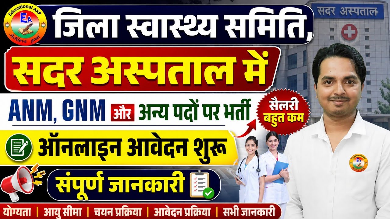 झारखंड में ANM की नई भर्ती | Bihar ANM 8938 Vacancy soon | Jharkhand NHM ANM New Vacancy 