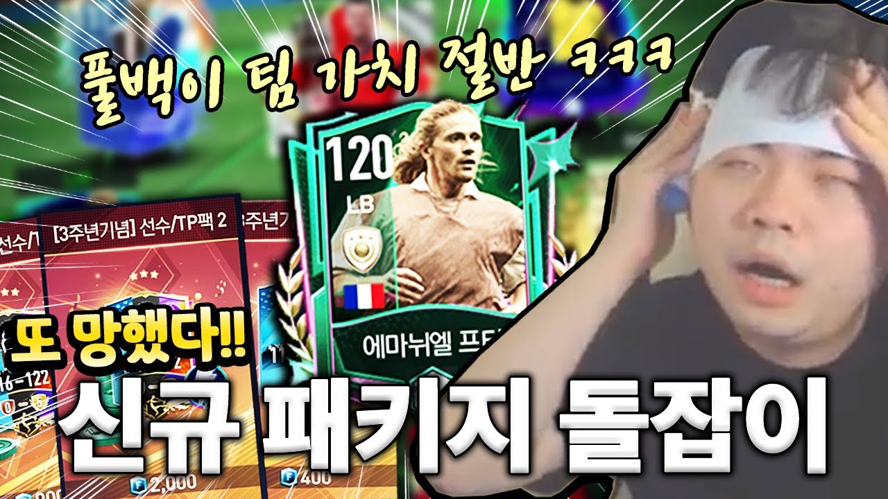 또 망한 신규팩 돌잡이 스쿼드 ㅋㅋㅋㅋ 피파모바일