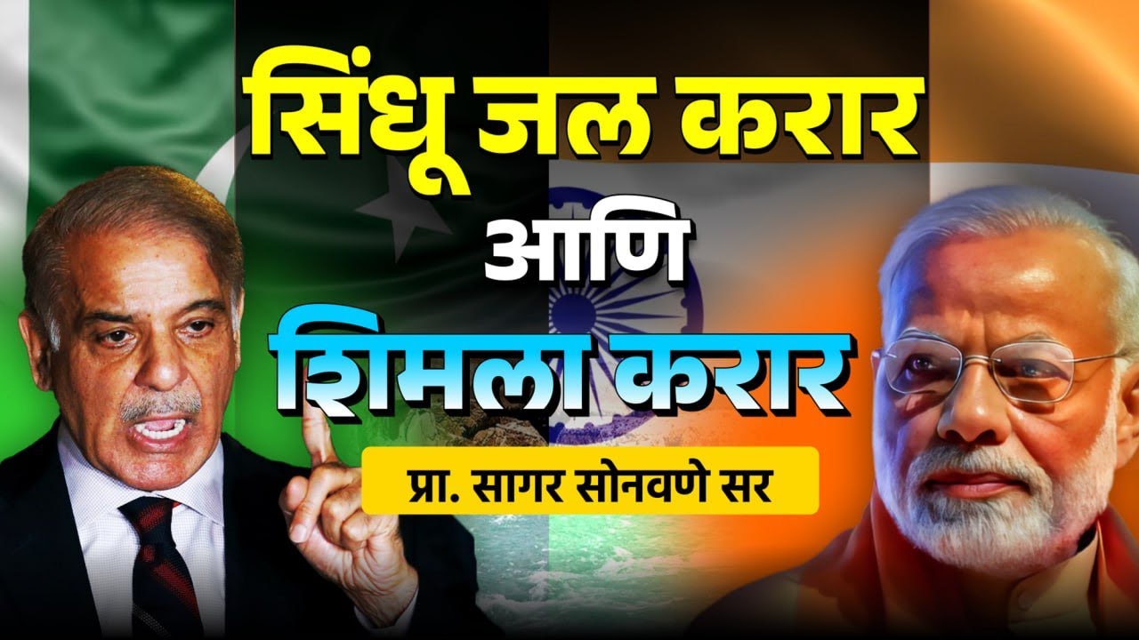indus water treaty in marathi | india pakistan simla pact | सिंधु जल संधि करार | शिमला करार #mpsc