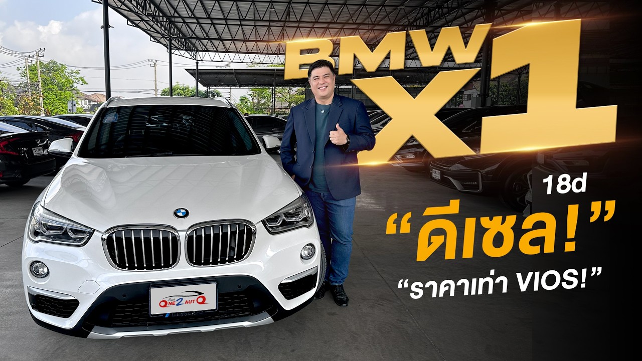 รีวิว BMW X1 sDrive 18d 